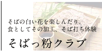 そばっ粉クラブ